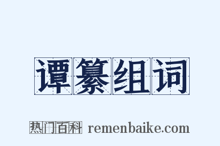 谭纂组词是什么意思的图片